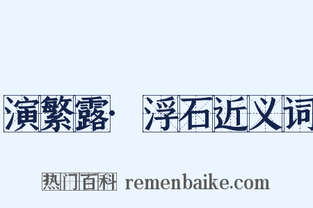 演繁露·浮石近义词是什么意思的图片